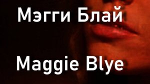 Мэгги Блай Maggie Blye Актриса биография фото