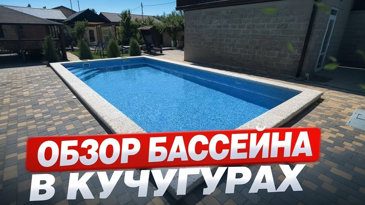 НОВЫЙ бассейн в КУЧУГУРАХ | Обзор выполненной работы. смотреть онлайн