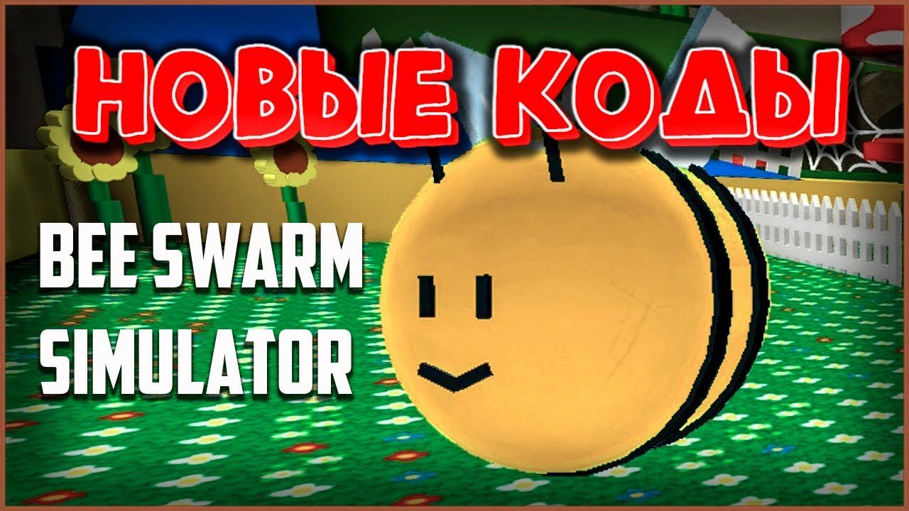 Bee Swarm simulator коды новые рабочие | роблокс симулятор пчеловода коды 2021