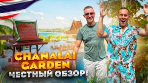 ТАИЛАНД. КАТА. Обзор отеля CHANALAI GARDEN RESORT. Недорого и качественно! Или нет..?