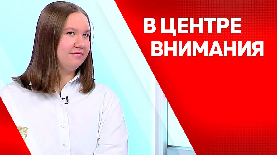 Программа"В центре внимания" Дарья Шалаева, Полина Смоляк