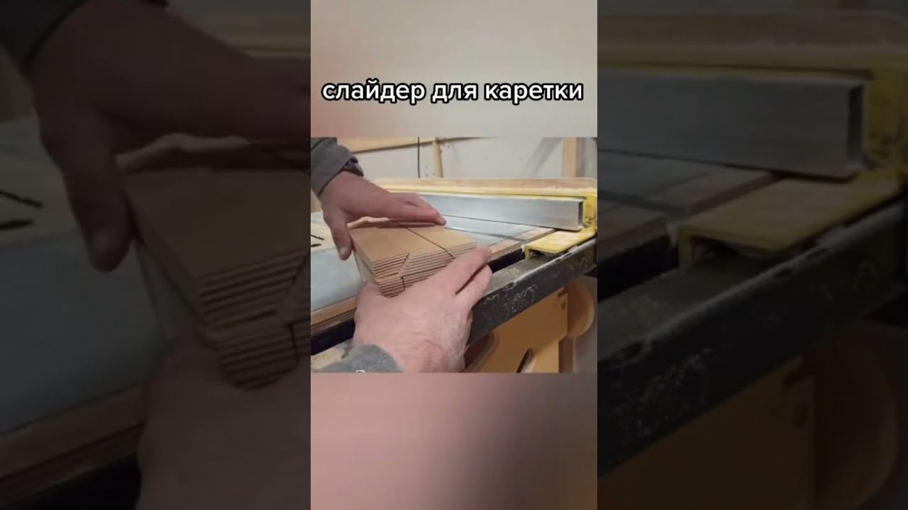 Распиловочный стол. Скольжение слайдера для параллельного упора. смотреть онлайн
