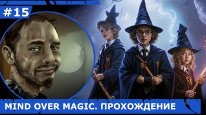 ИГРАЕМ В MIND OVER MAGIC| #mindovermagic| #15 СКВОЗЬ СЛОЖНОСТИ И НЕВЗГОДЫ