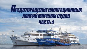 5 курс. Предотвращение навигационных аварий морских судов ч.4
