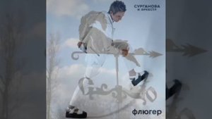 Сурганова и оркестр флюгер 14•03•2022