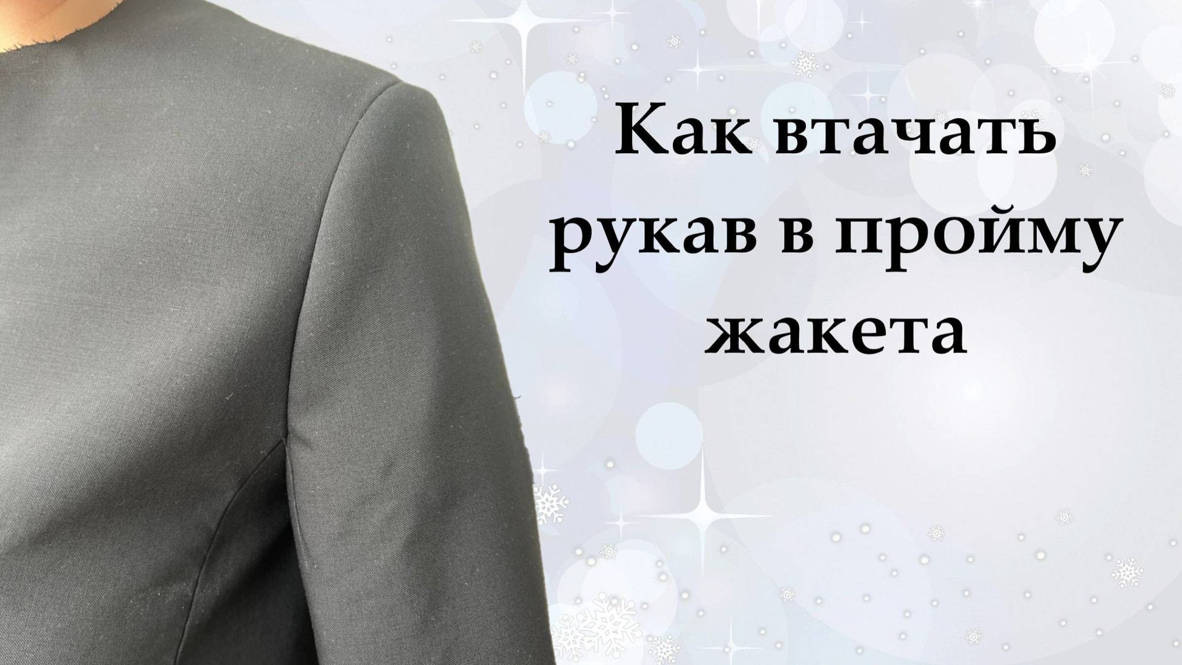 Как втачать рукав в жакет, пальто ии платье