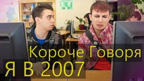 КОРОЧЕ ГОВОРЯ_ Я В 2007(1080P_HD).mp4