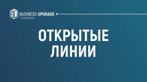 Открытые линии в Битрикс24