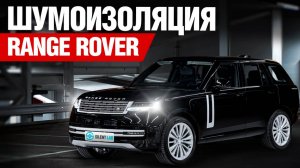 Range Rover. Шумоизоляция.