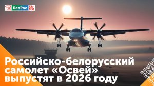 Беларусь выпустит первый совместный с Россией самолёт в 2026 году