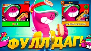 ПЕРВЫЙ В МИРЕ ПОЛУЧИЛ ДАГА И ПРОКАЧАЛ НА ФУЛЛ! БРАВЛ СТАРС