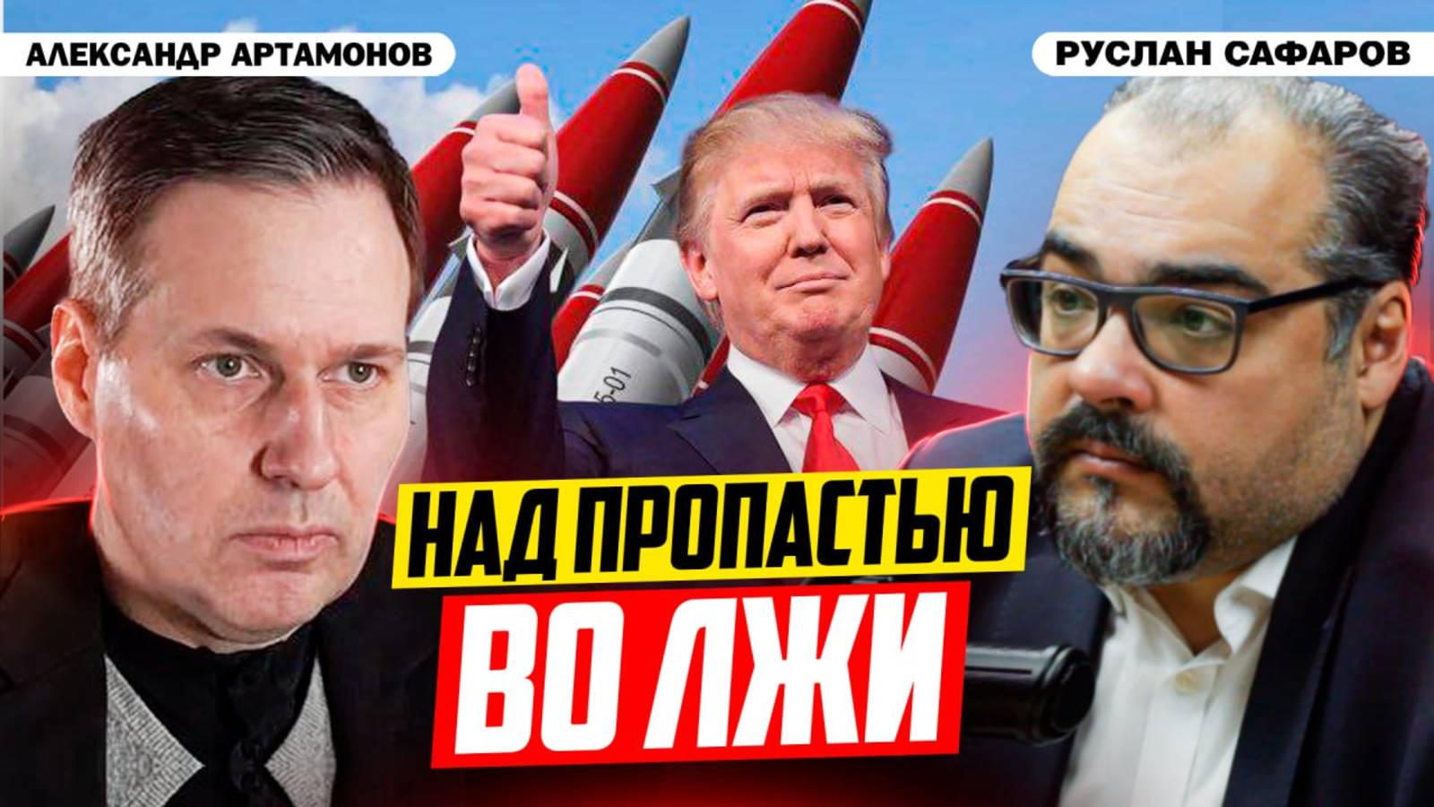 Новые фронты НАТО против России под разговоры Трампа о мире | Александр Артамонов и Руслан Сафаров смотреть онлайн