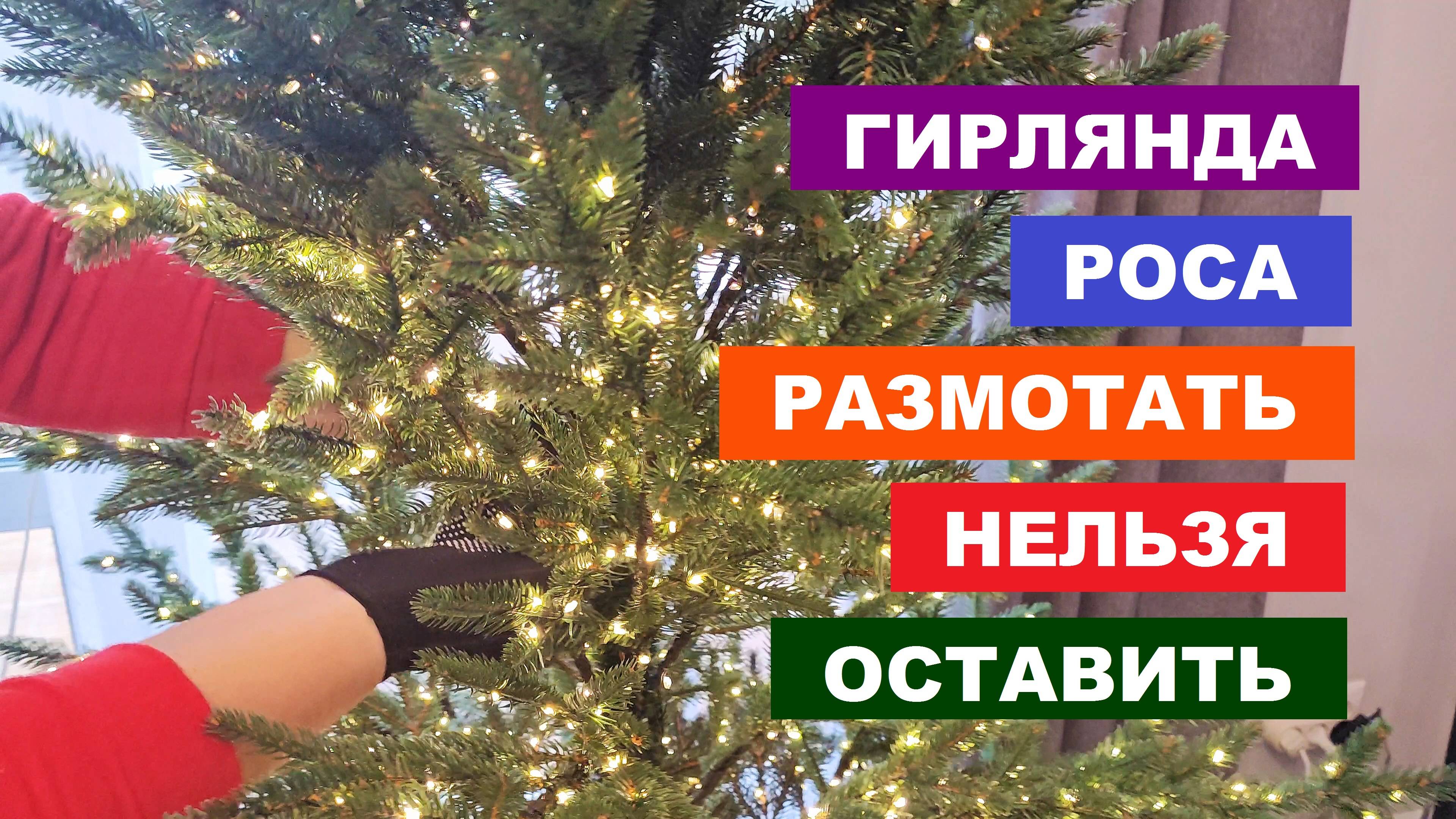 Гирлянда роса размотать нельзя оставить