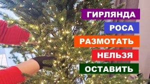 Гирлянда роса размотать нельзя оставить