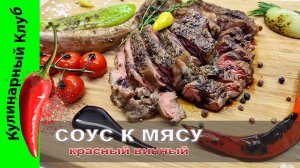 ★ Соус к мясу из красного вина  | Кулинарный Клуб | Красный соус