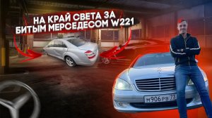 КУПИЛ БИТЫЙ MERCEDES BENZ W221 ПОД ВОССТАНОВЛЕНИЕ! Как мы ехали из Ульяновска ?!  #simoncarshop