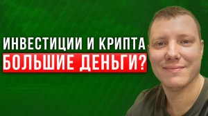 Лучший способ заработка?! Где и как заработать деньги? Инвестиции? Криптовалюта? Саша Комментатор