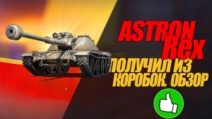 АСТРОН РЕКС. СТРИМ ПО ТАНКУ. #миртанков #генерал #wot