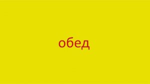 2158 Как произнести слово обед How to pronounce the word dinner in Russian Russian pronunciation