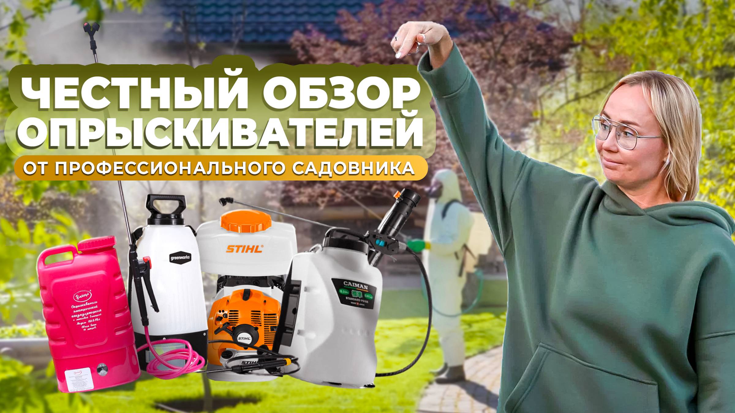 Честный обзор опрыскивателей от профессионального садовника. смотреть онлайн
