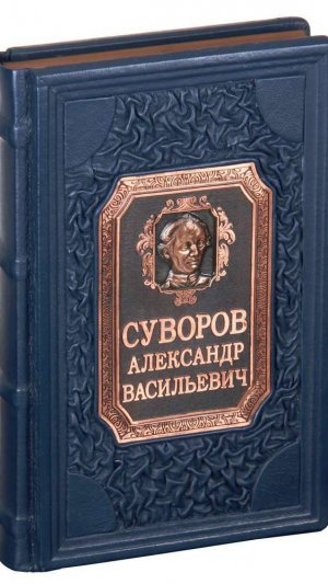 Книга «Суворов Александр Васильевич» в кожаном переплете