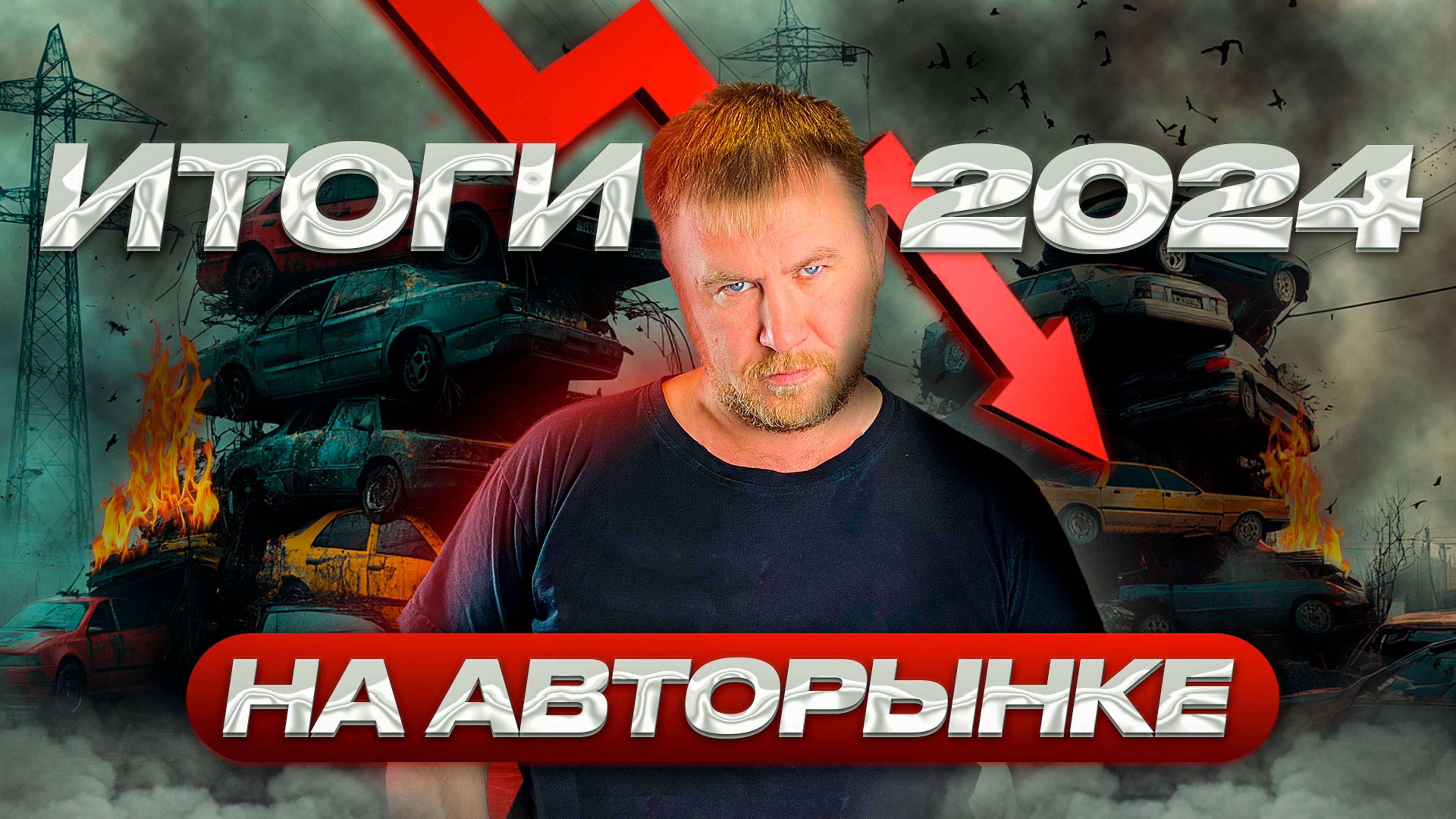 Как изменился авторынок в 2024 году? Что ждёт перекупов в 2025?