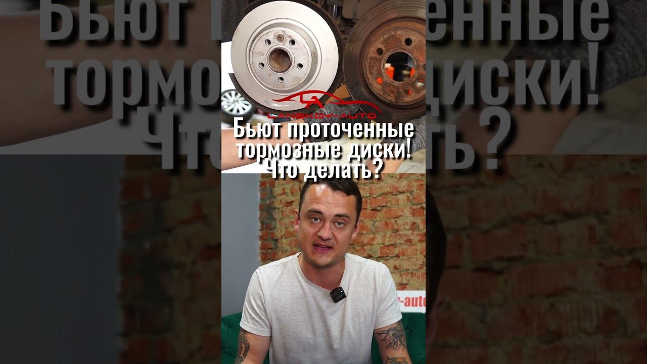 Бьют проточенные тормозные диски. Что делать? #тормоза #диски #проточкадисков #отвечаю#lanskoyauto