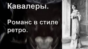 Кавалеры. Романс, вальс. Композитор, поэт, исполнитель И. Амант-дин.