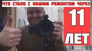 Наш ремонт через 11 лет: что стало с квартирой?  #ремонтквартир