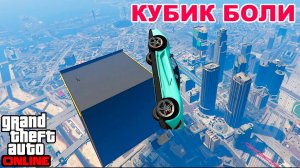 Кубик боли или паркур с баговыми элементами в GTA V OnLine