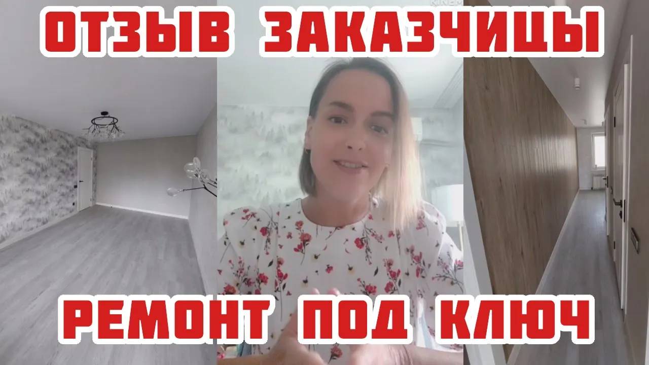 Отзыв заказчицы о работе с нами. Ремонт квартиры под ключ, ул. Панина 24