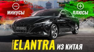 Hyundai Elantra [Avante] 2021 из Китая | Чем удивляет и разочаровывает популярный корейский седан?