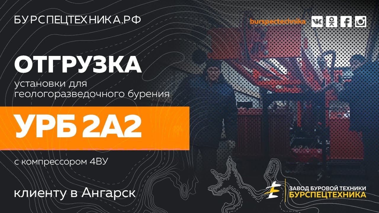 Отгрузка буровой для геологоразведки - УРБ 2А2 с компрессором 4ВУ в Ангарск. Видео от ЗБТ