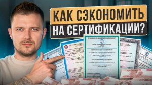 У КАЖДОГО товарного бизнеса должно быть ЭТО! / Как ДЁШЕВО сертифицировать товар на маркетплейсах?