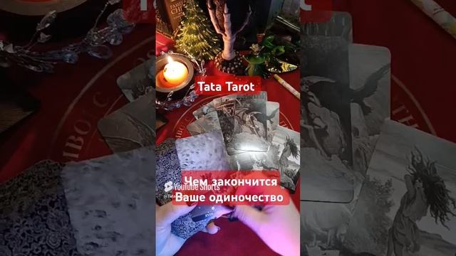 Чем закончится Ваше одиночество 💥 #обряды #tarot #минск #эзотерика #гадание #гаданиеонлайн #таролог