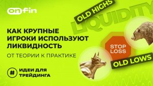 OnFin отзывы. Как Крупные Игроки используют Ликвидность: От теории к практике