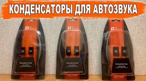 Как срезать лишние частоты и подключить твитеры? Конденсаторы DL Audio Capacitor 2.2/3.3/6.6 мкф