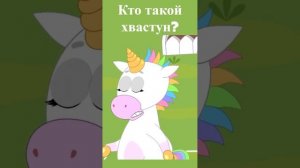 Встречали таких? #понимашка #мультик #игры