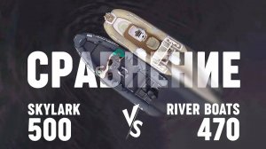 Сравнение рибов SKYLARK 500 VS River Boats 470. Разница 30 см это много или мало?