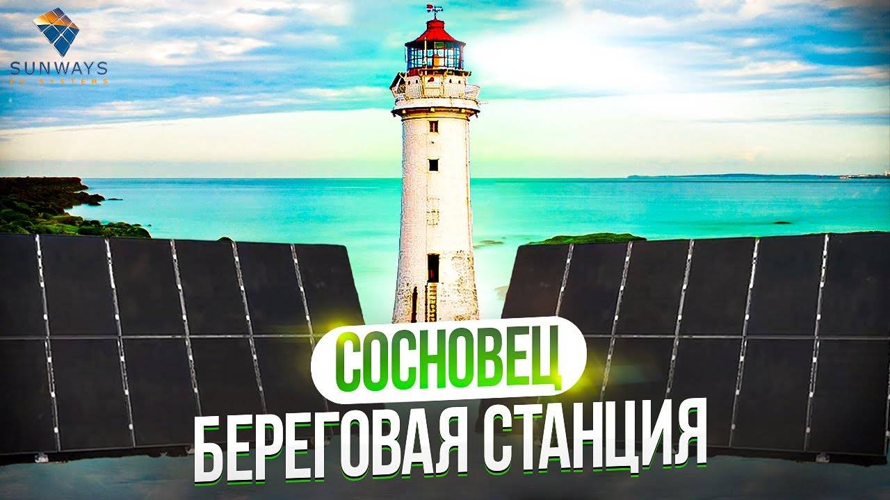 Береговая станция Сосновец.