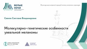 Молекулярно-генетические особенности увеальной меланомы | #WNOF2024