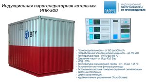 Обзор на индукционную парогенераторную котельную ИПК-500 производительностью до 500 кг/ч