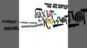 Девушка и Змея