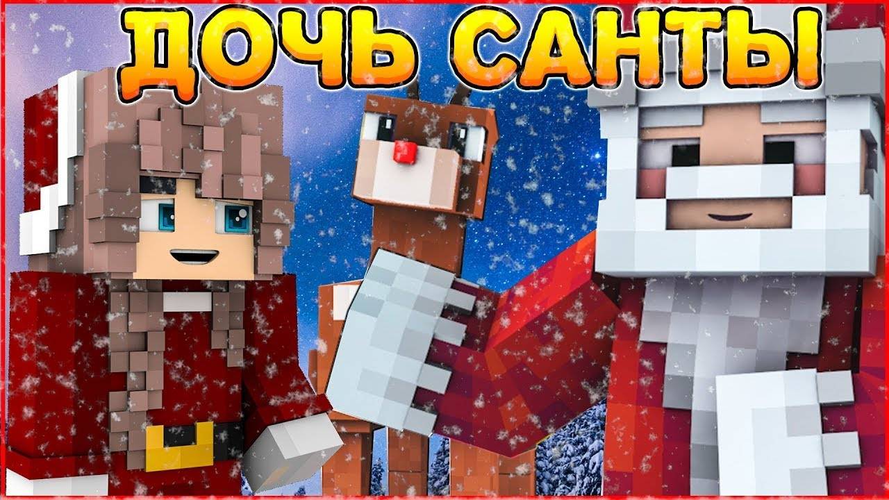 ФИЛЬМ ДОЧЬ САНТЫ ❄️ СПАСТИ НОВЫЙ ГОД ❄️