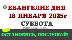 18 ЯНВАРЯ СУББОТА ЕВАНГЕЛИЕ АПОСТОЛ КАЛЕНДАРЬ ДНЯ  2025 #евангелие