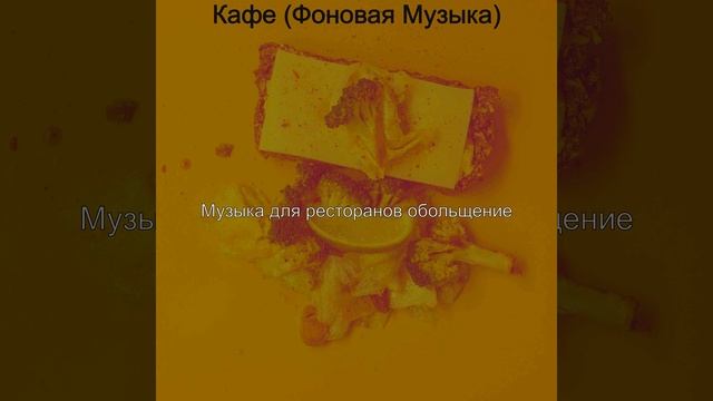 Музыка (Рестораны) смотреть онлайн