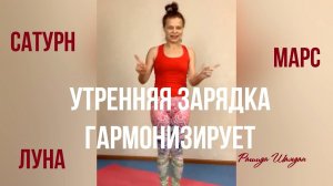 Утренняя зарядка понедельник Гармонизирует Сатурн, Марс, Луну