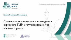 Сложности организации и проведения скрининга ГЦР в группах пациентов высокого риска | #WNOF2024