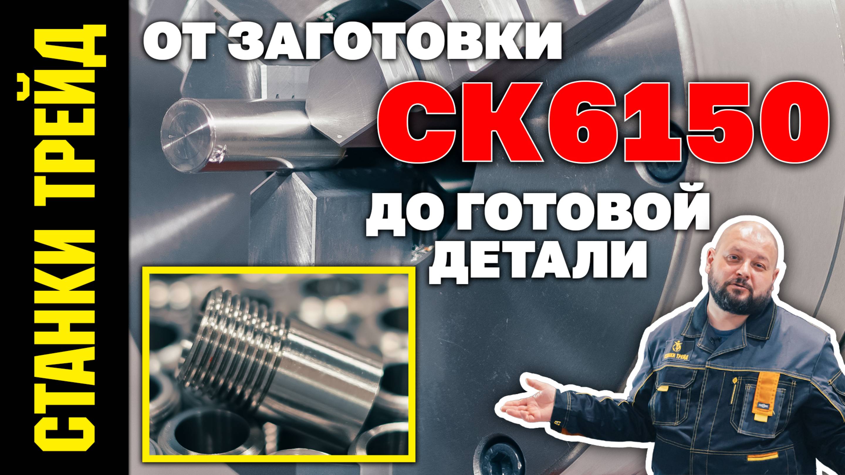 Серийное изготовление деталей на СК6150 СТАНКИ ТРЕЙД