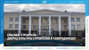 Руководство Северодонецкого дворца культуры строителей благодарит за восстановление учреждения